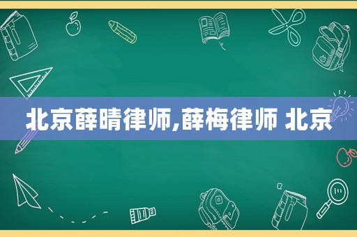 北京薛晴律師,薛梅律師 北京