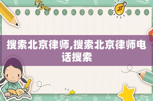搜索北京律師,搜索北京律師電話搜索