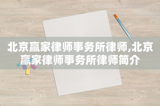 北京贏家律師事務所律師,北京贏家律師事務所律師簡介