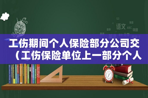 工傷期間個人保險部分公司交（工傷保險單位上一部分個人上嗎）