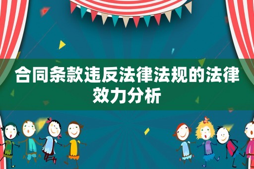 合同條款違反法律法規的法律效力分析