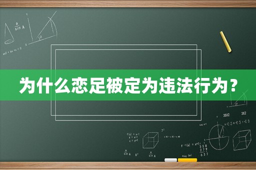 為什么戀足被定為違法行為？