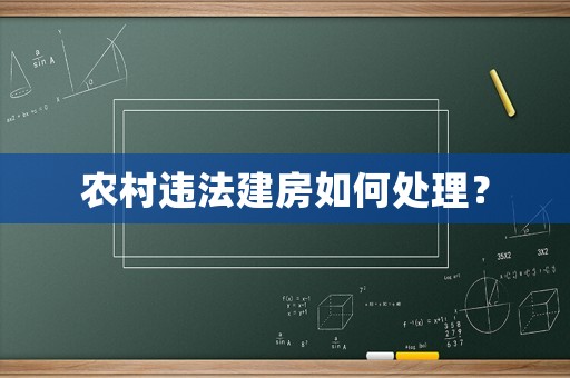 農(nóng)村違法建房如何處理？