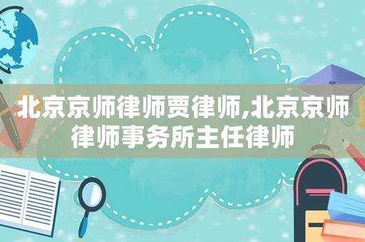 北京京師律師賈律師,北京京師律師事務所主任律師