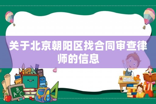 關于北京朝陽區找合同審查律師的信息
