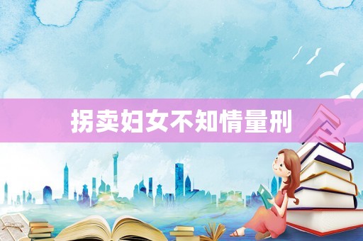 拐賣婦女不知情量刑