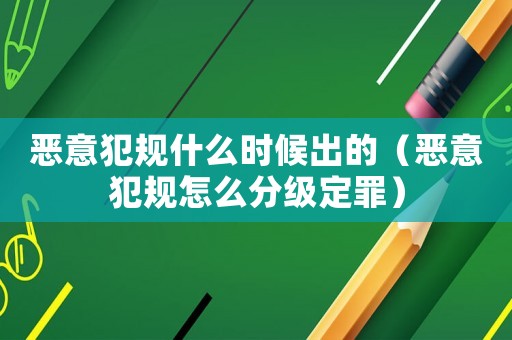 惡意犯規什么時候出的（惡意犯規怎么分級定罪）