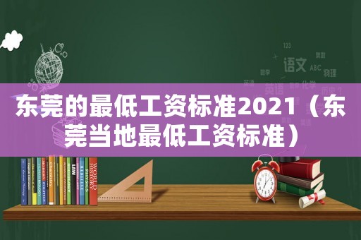 東莞的最低工資標準2021（東莞當地最低工資標準）