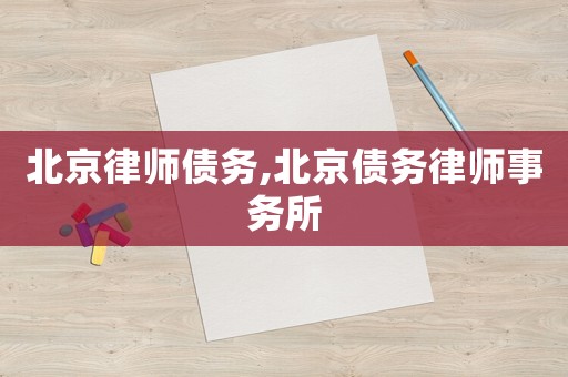 北京律師債務,北京債務律師事務所