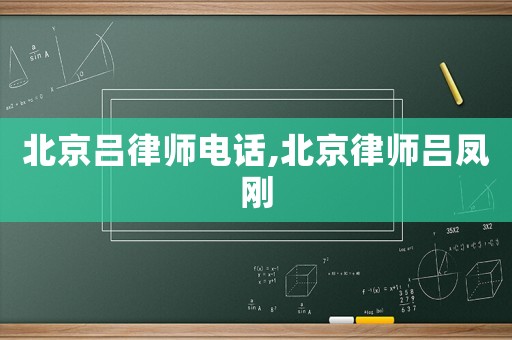 北京呂律師電話,北京律師呂鳳剛