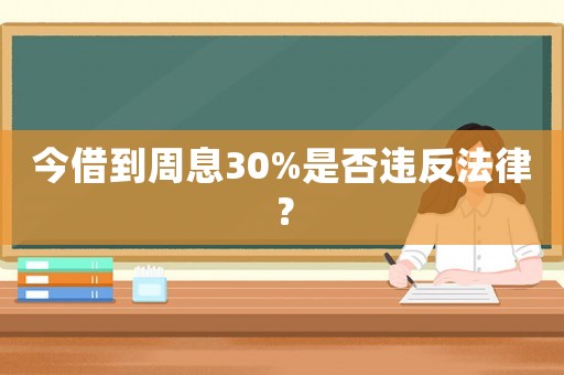今借到周息30%是否違反法律？