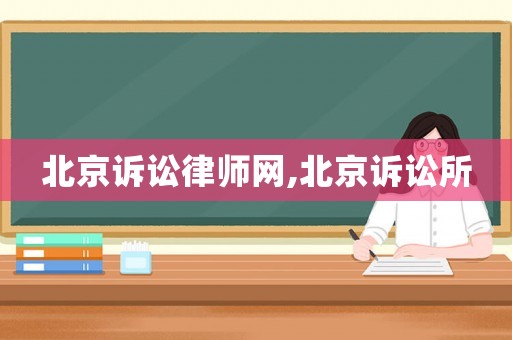 北京訴訟律師網(wǎng),北京訴訟所