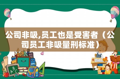公司非吸,員工也是受害者（公司員工非吸量刑標(biāo)準(zhǔn)）