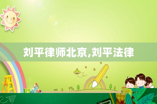劉平律師北京,劉平法律