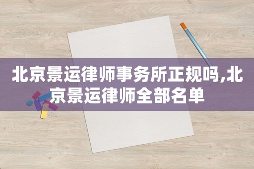 北京景運律師事務所正規嗎,北京景運律師全部名單