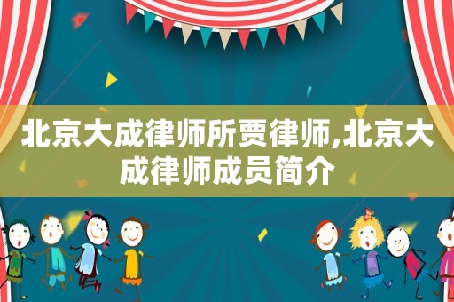 北京大成律師所賈律師,北京大成律師成員簡介