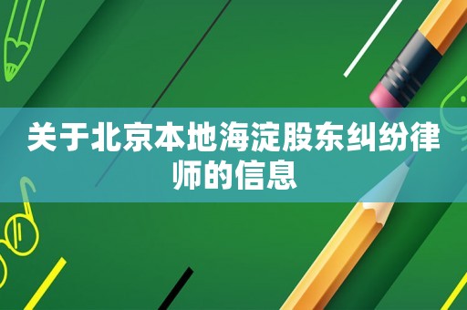 關(guān)于北京本地海淀股東糾紛律師的信息