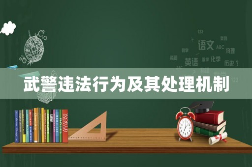 武警違法行為及其處理機制
