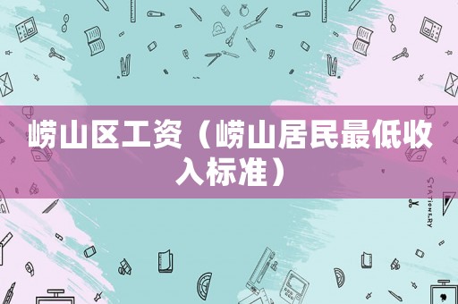 嶗山區工資（嶗山居民最低收入標準）