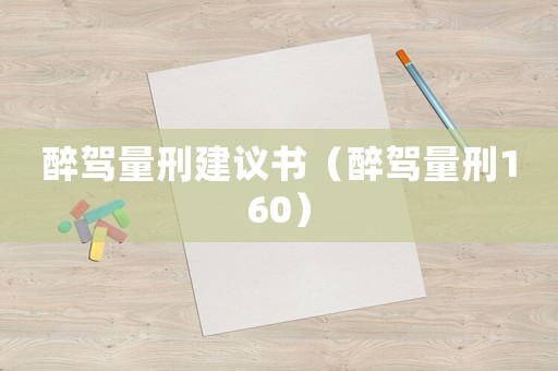 醉駕量刑建議書（醉駕量刑160）