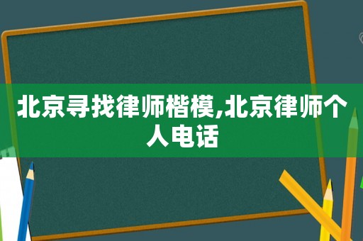 北京尋找律師楷模,北京律師個(gè)人電話