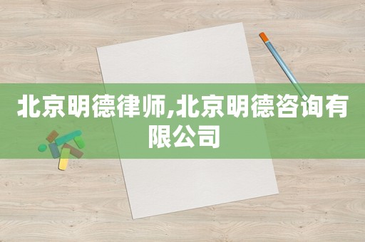 北京明德律師,北京明德咨詢有限公司
