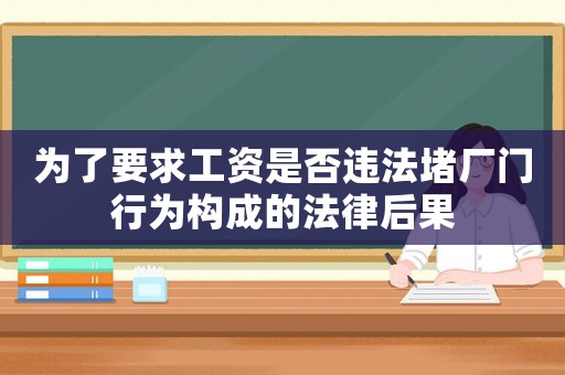 為了要求工資是否違法堵廠門行為構(gòu)成的法律后果