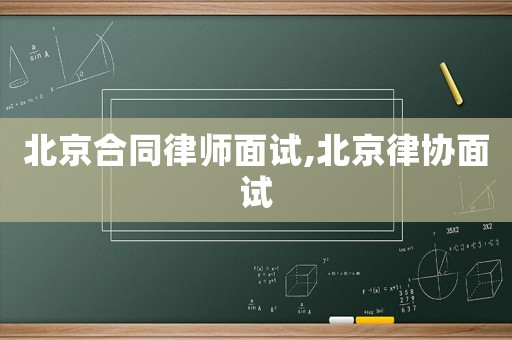 北京合同律師面試,北京律協面試