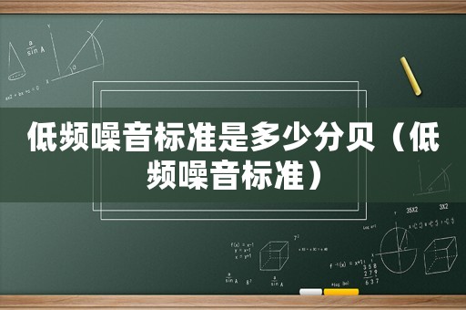 低頻噪音標(biāo)準(zhǔn)是多少分貝（低頻噪音標(biāo)準(zhǔn)）