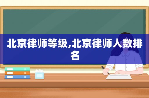 北京律師等級,北京律師人數排名