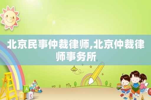 北京民事仲裁律師,北京仲裁律師事務(wù)所