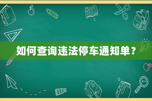 如何查詢違法停車通知單？