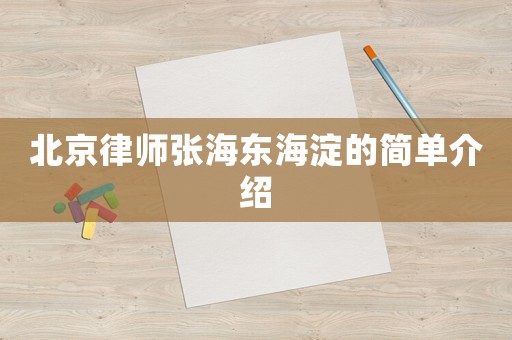 北京律師張海東海淀的簡單介紹