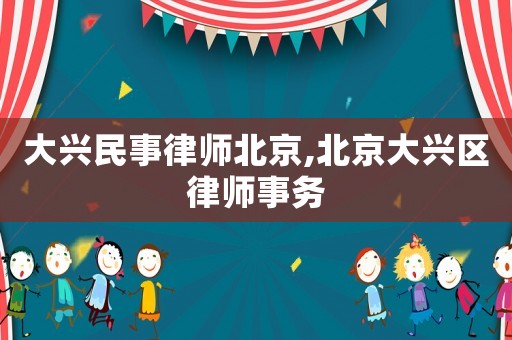 大興民事律師北京,北京大興區律師事務