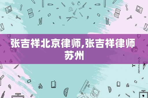 張吉祥北京律師,張吉祥律師 蘇州