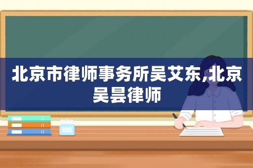 北京市律師事務(wù)所吳艾東,北京吳曇律師