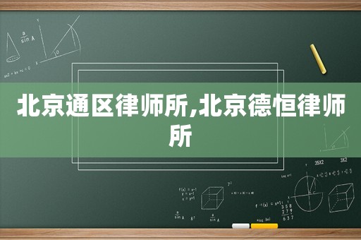 北京通區律師所,北京德恒律師所