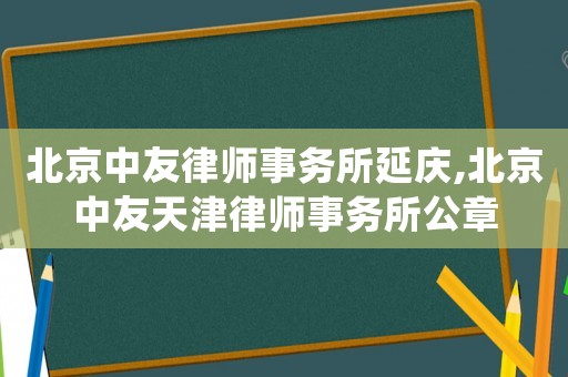 北京中友律師事務所延慶,北京中友天津律師事務所公章