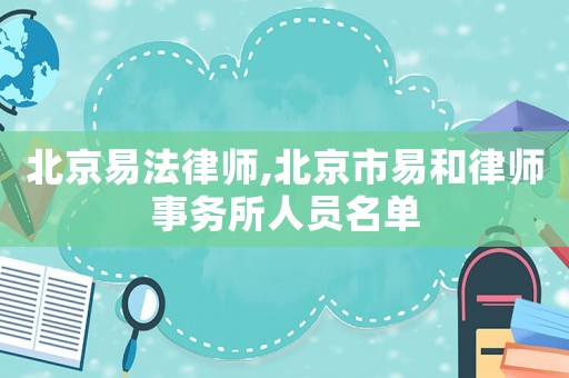 北京易法律師,北京市易和律師事務(wù)所人員名單