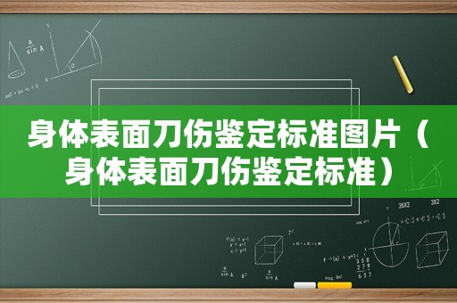 身體表面刀傷鑒定標準圖片（身體表面刀傷鑒定標準）