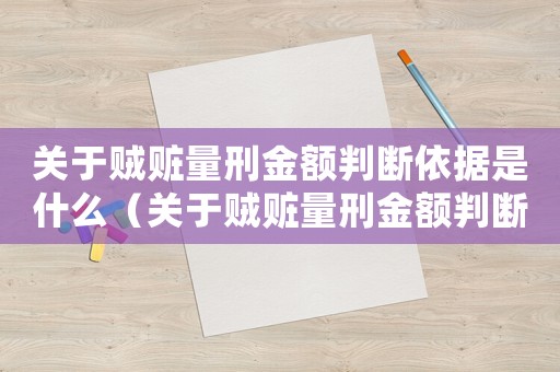 關(guān)于賊贓量刑金額判斷依據(jù)是什么（關(guān)于賊贓量刑金額判斷依據(jù)）