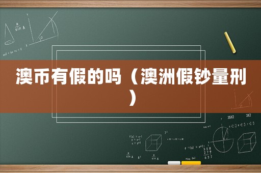 澳幣有假的嗎（澳洲假鈔量刑）