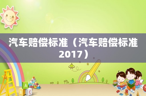 汽車賠償標準（汽車賠償標準2017）