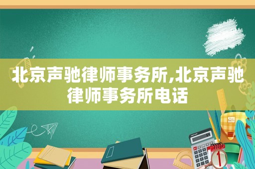北京聲馳律師事務所,北京聲馳律師事務所電話