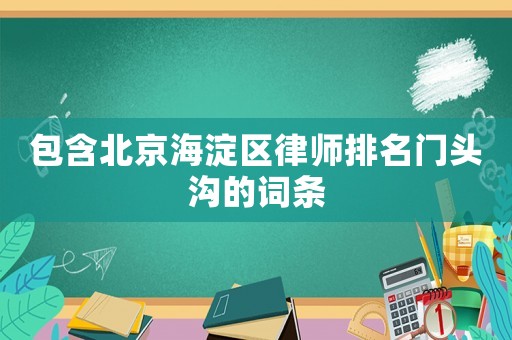 包含北京海淀區律師排名門頭溝的詞條
