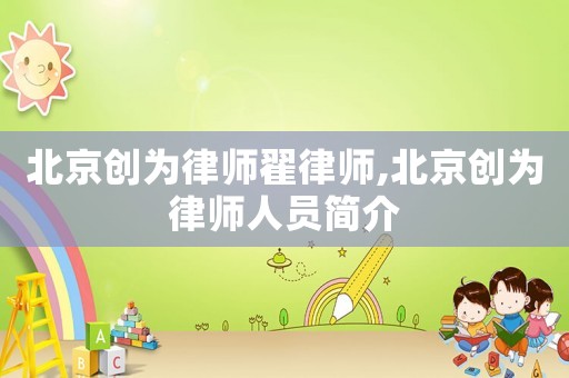 北京創為律師翟律師,北京創為律師人員簡介