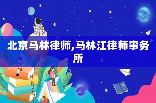 北京馬林律師,馬林江律師事務所