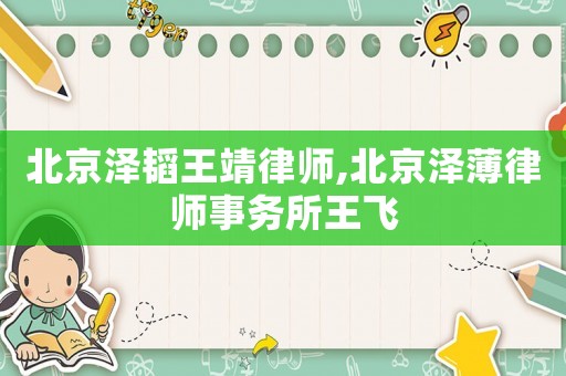 北京澤韜王靖律師,北京澤薄律師事務所王飛
