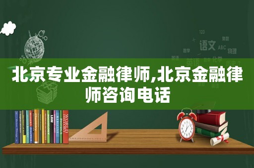 北京專業金融律師,北京金融律師咨詢電話