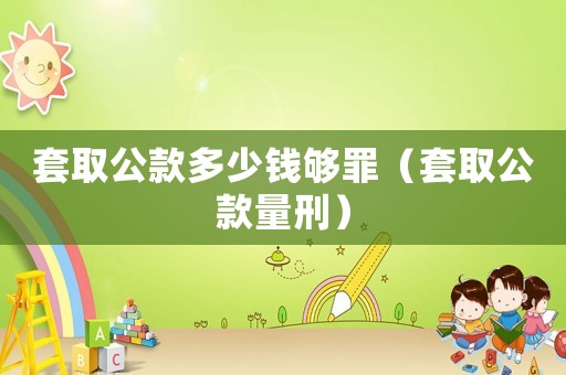 套取公款多少錢夠罪（套取公款量刑）